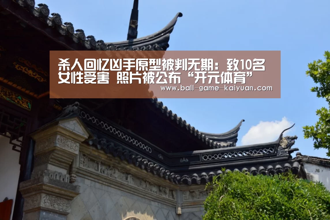 杀人回忆凶手原型被判无期:致10名女性受害 照片被公布“开元体育”(图2) 开元体育