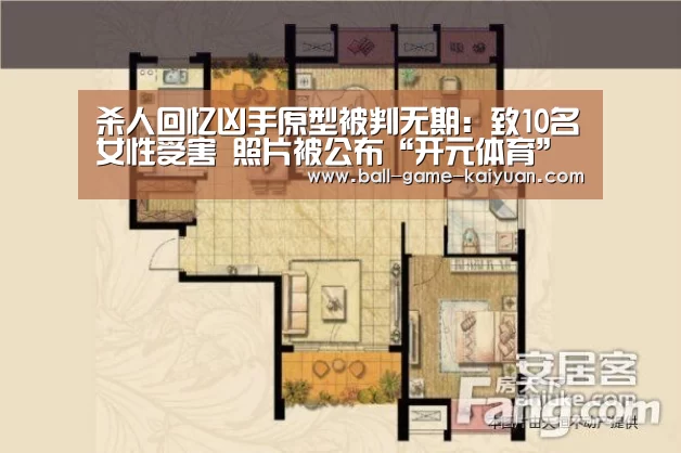 杀人回忆凶手原型被判无期:致10名女性受害 照片被公布“开元体育”(图1) 开元体育